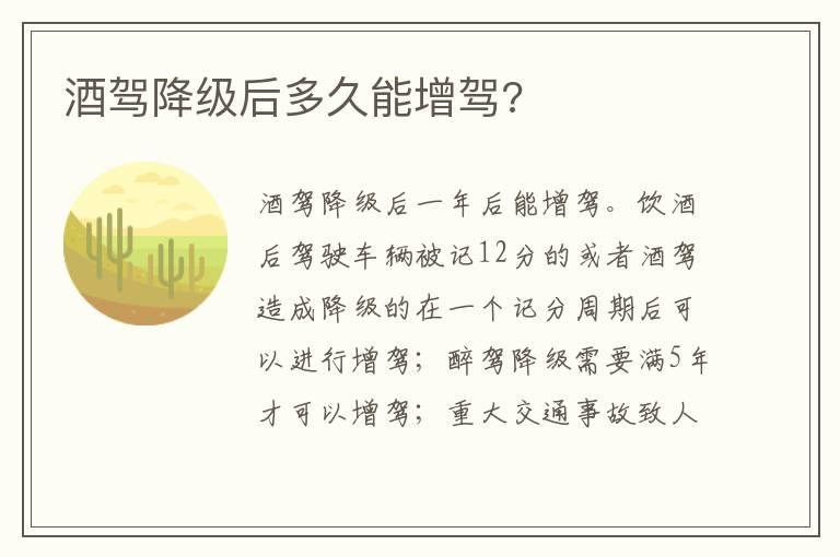 酒驾降级后多久能增驾?