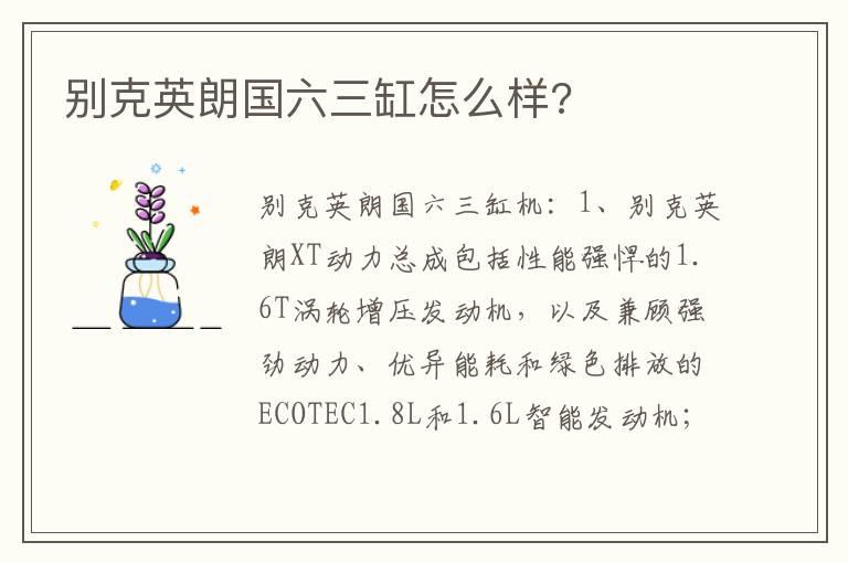 别克英朗国六三缸怎么样?