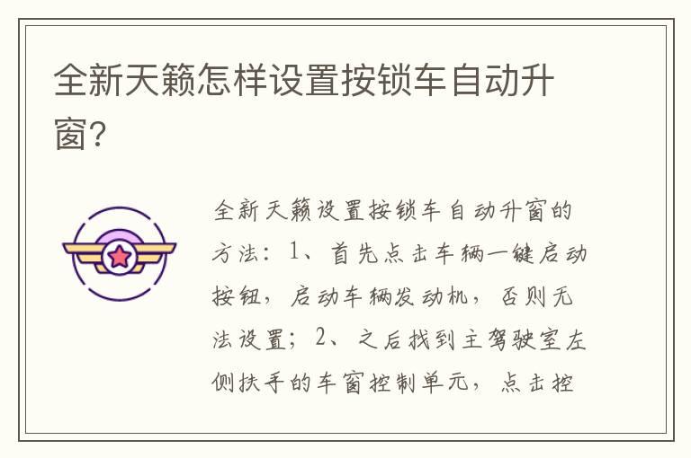 全新天籁怎样设置按锁车自动升窗?