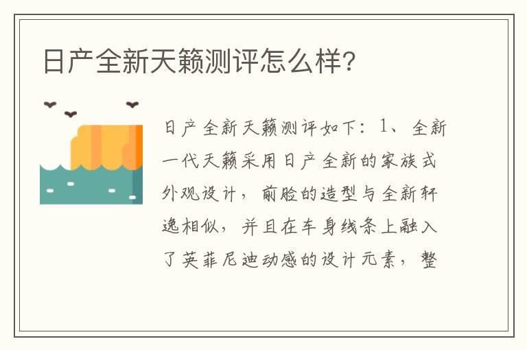 日产全新天籁测评怎么样?