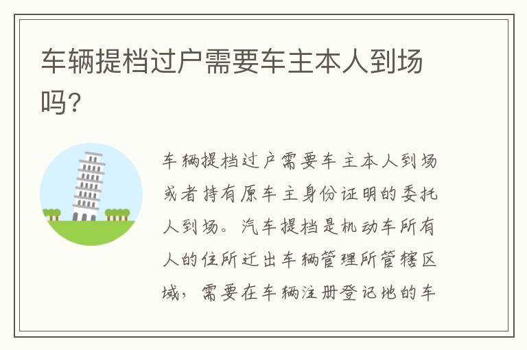 车辆提档过户需要车主本人到场吗?