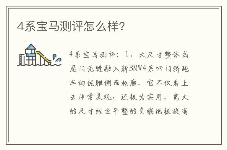 4系宝马测评怎么样?