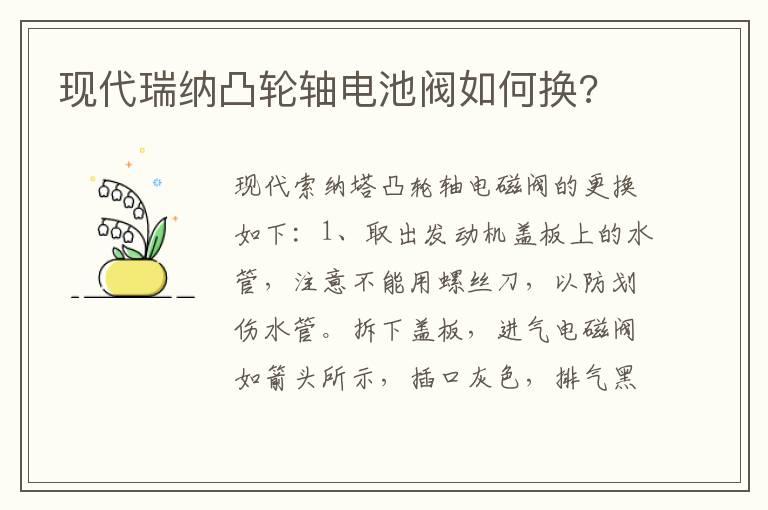 现代瑞纳凸轮轴电池阀如何换?