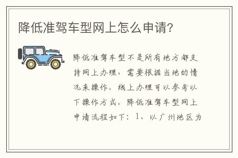降低准驾车型网上怎么申请?