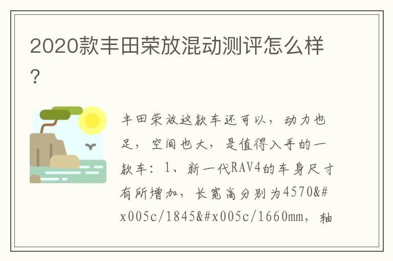 2020款丰田荣放混动测评怎么样?