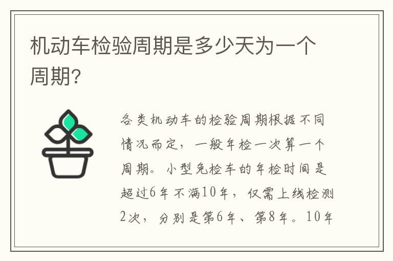 机动车检验周期是多少天为一个周期?