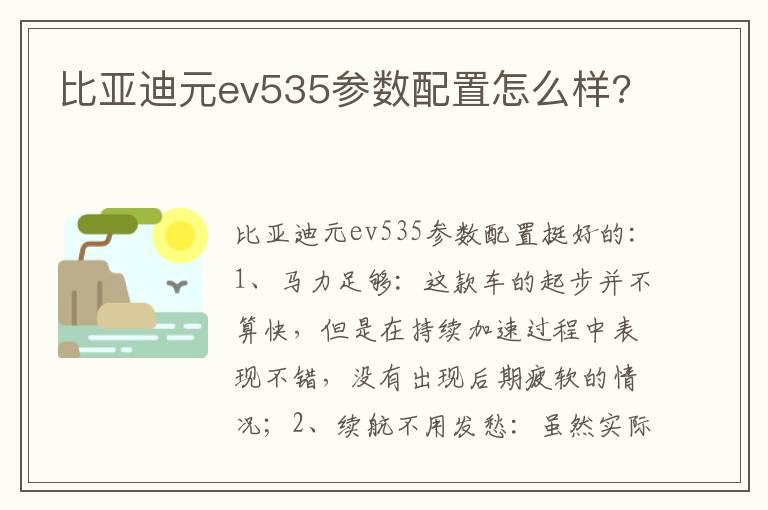 比亚迪元ev535参数配置怎么样?