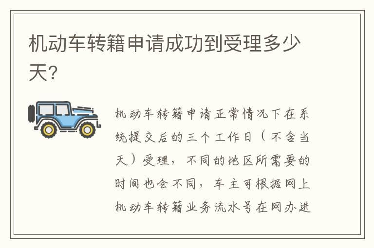 机动车转籍申请成功到受理多少天?