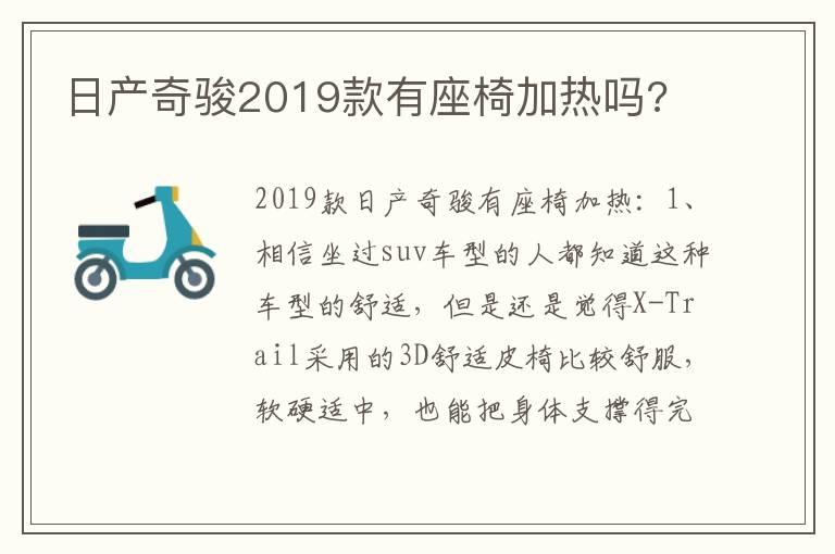 日产奇骏2019款有座椅加热吗?