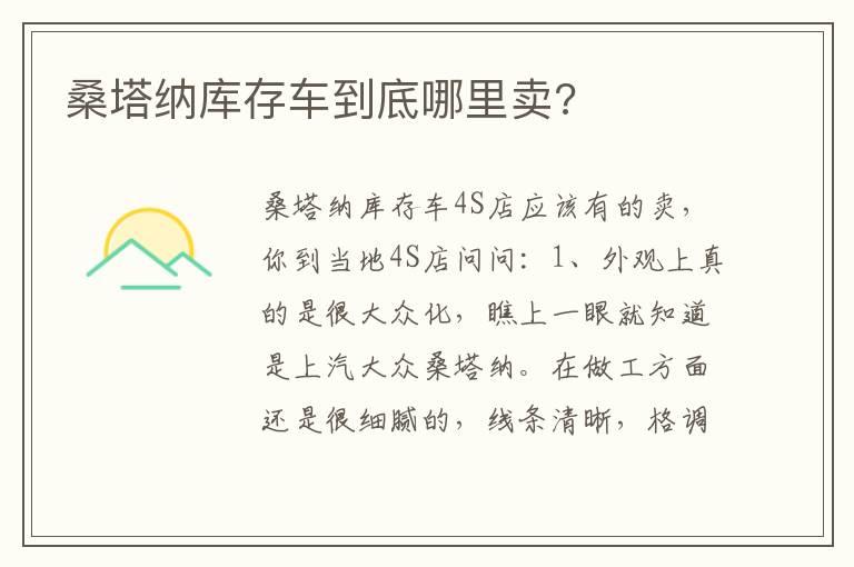 桑塔纳库存车到底哪里卖?