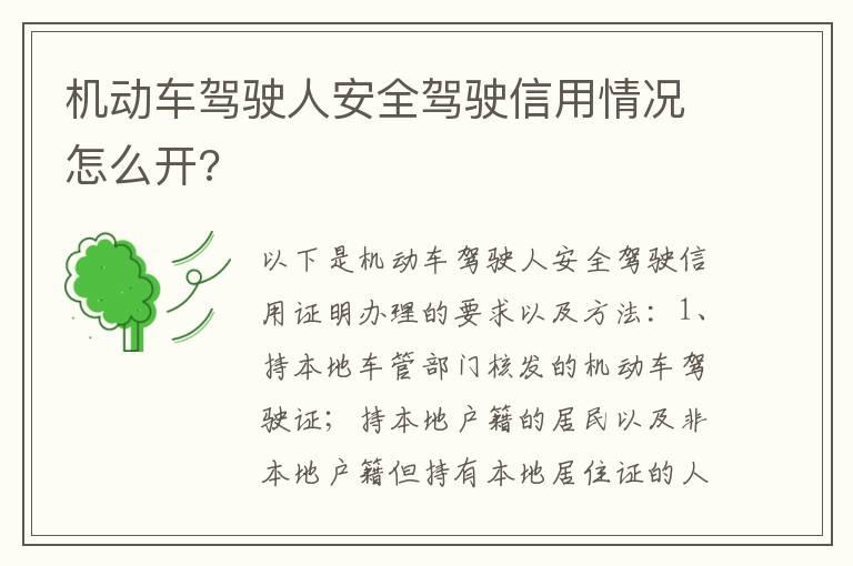 机动车驾驶人安全驾驶信用情况怎么开?
