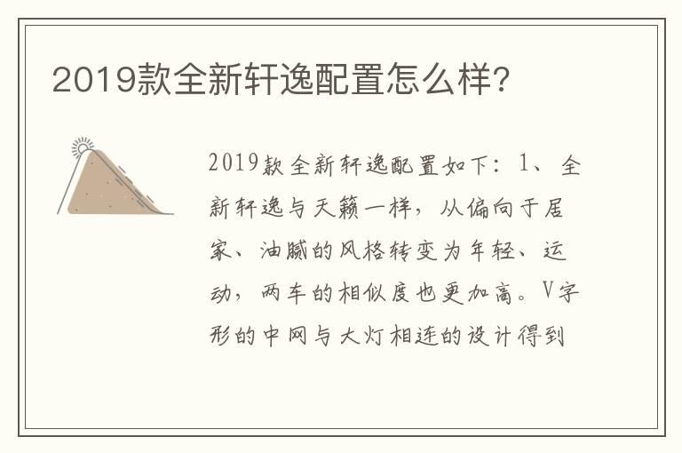 2019款全新轩逸配置怎么样?