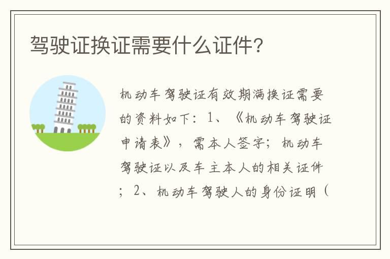 驾驶证换证需要什么证件?