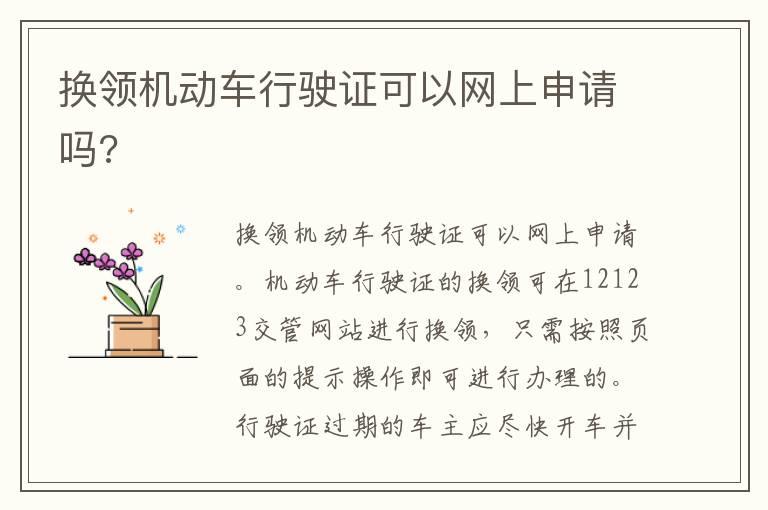 换领机动车行驶证可以网上申请吗?