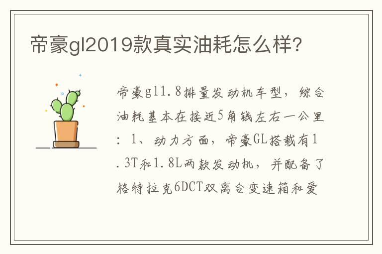 帝豪gl2019款真实油耗怎么样?
