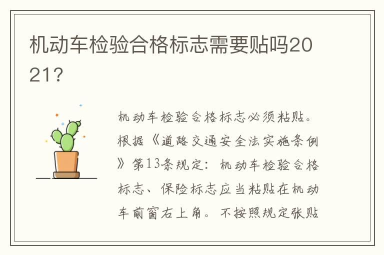 机动车检验合格标志需要贴吗2021?