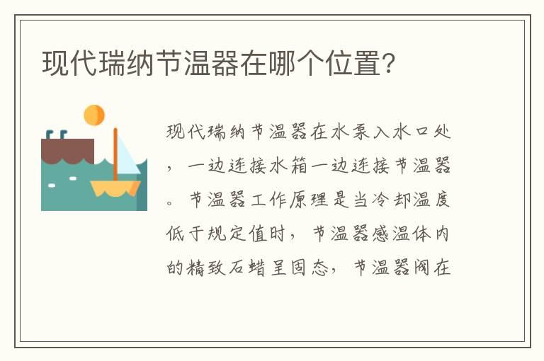现代瑞纳节温器在哪个位置?