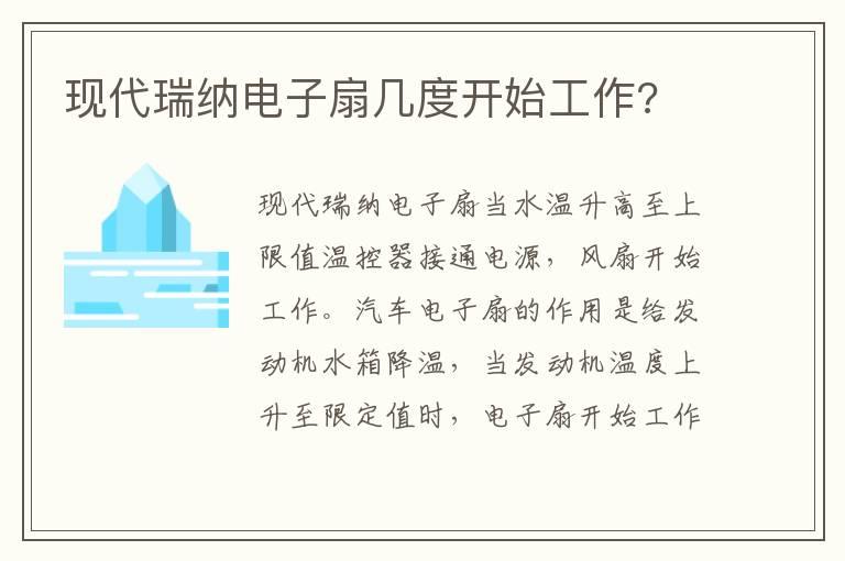 现代瑞纳电子扇几度开始工作?