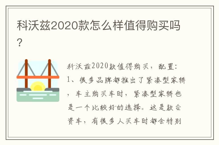 科沃兹2020款怎么样值得购买吗?