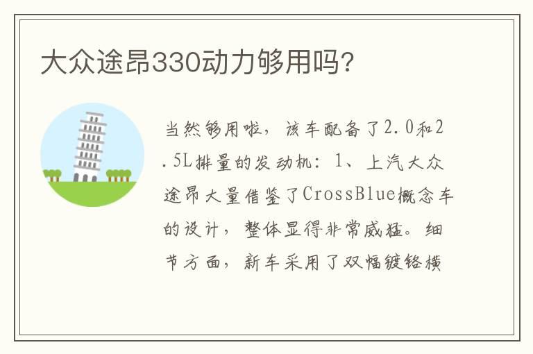 大众途昂330动力够用吗?