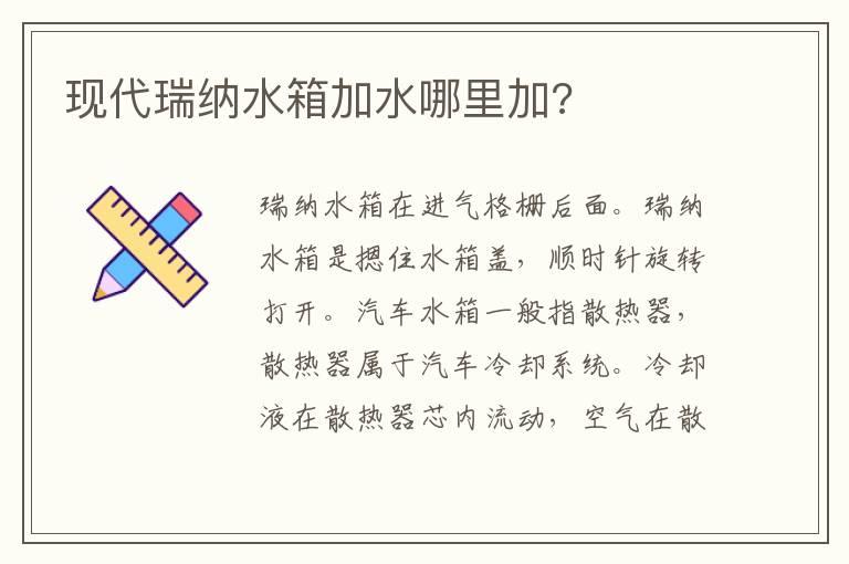 现代瑞纳水箱加水哪里加?