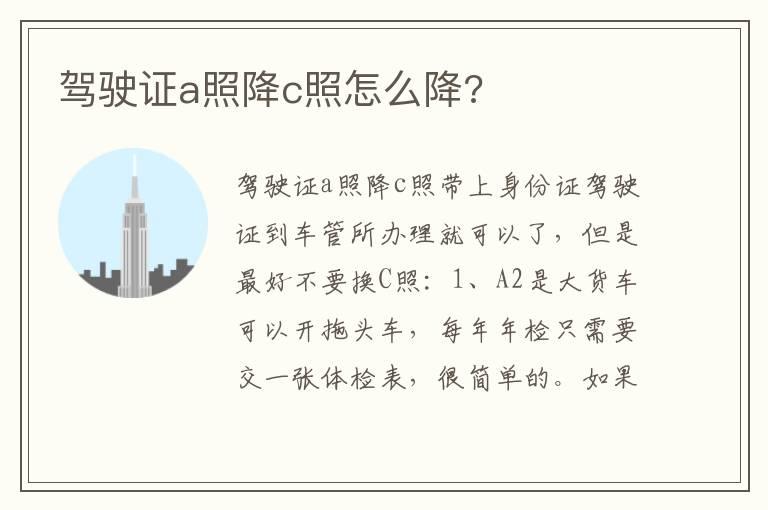驾驶证a照降c照怎么降?
