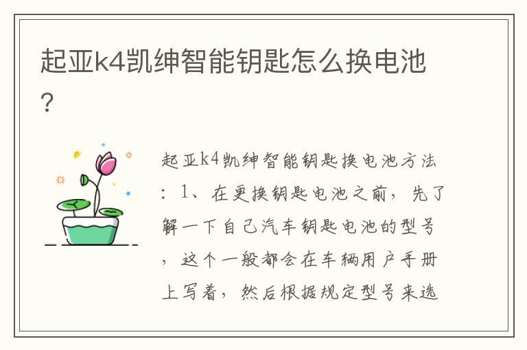 起亚k4凯绅智能钥匙怎么换电池?