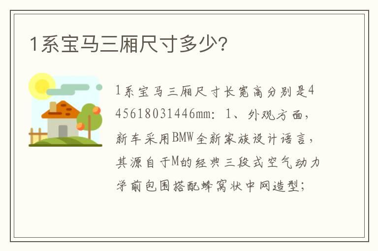 1系宝马三厢尺寸多少?