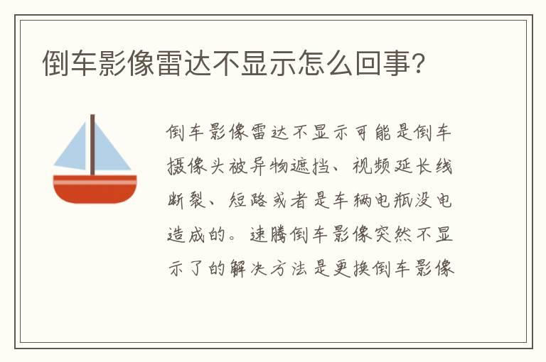 倒车影像雷达不显示怎么回事?