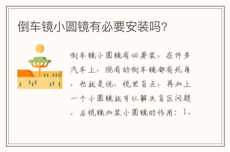 倒车镜小圆镜有必要安装吗?
