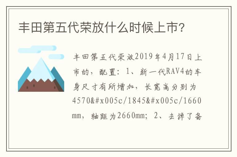 丰田第五代荣放什么时候上市?