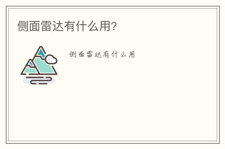 侧面雷达有什么用?