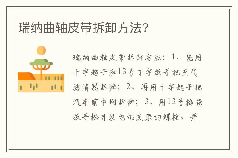 瑞纳曲轴皮带拆卸方法?