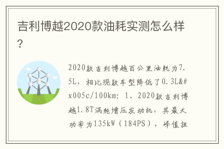 吉利博越2020款油耗实测怎么样?