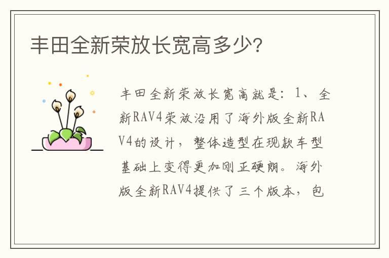 丰田全新荣放长宽高多少?
