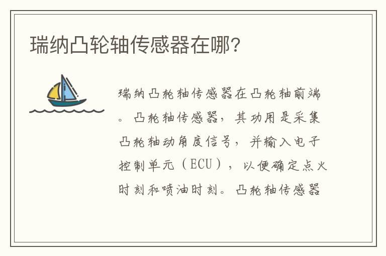 瑞纳凸轮轴传感器在哪?