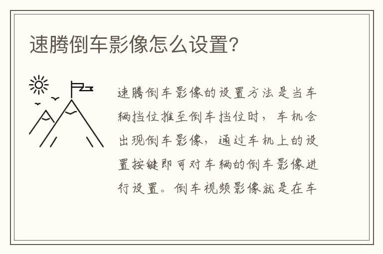 速腾倒车影像怎么设置?