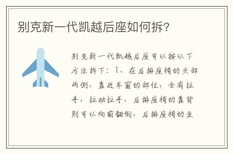 别克新一代凯越后座如何拆?