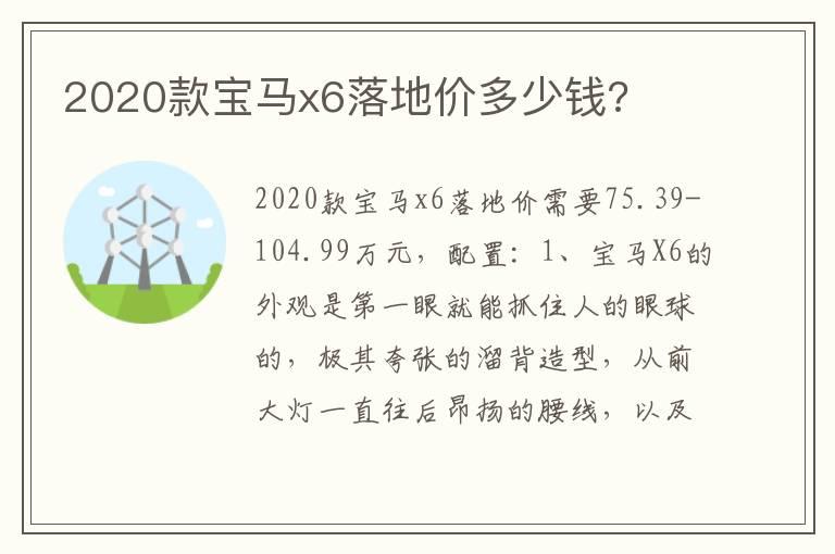 2020款宝马x6落地价多少钱?