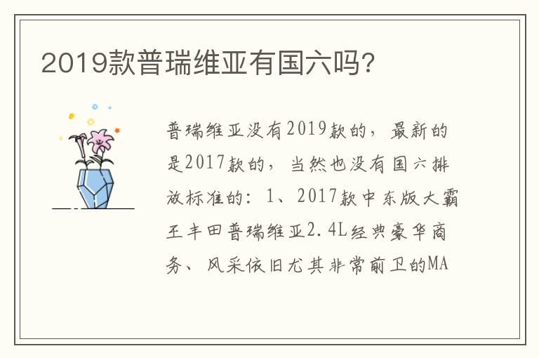 2019款普瑞维亚有国六吗?