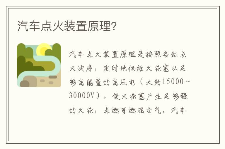汽车点火装置原理?