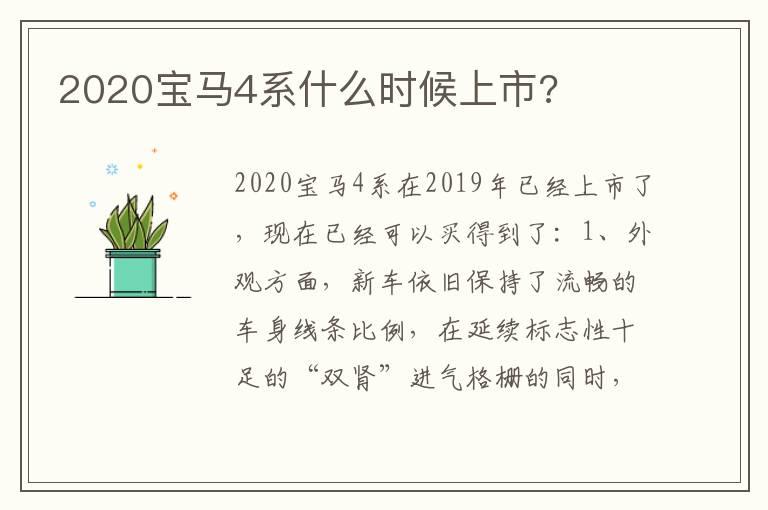 2020宝马4系什么时候上市?