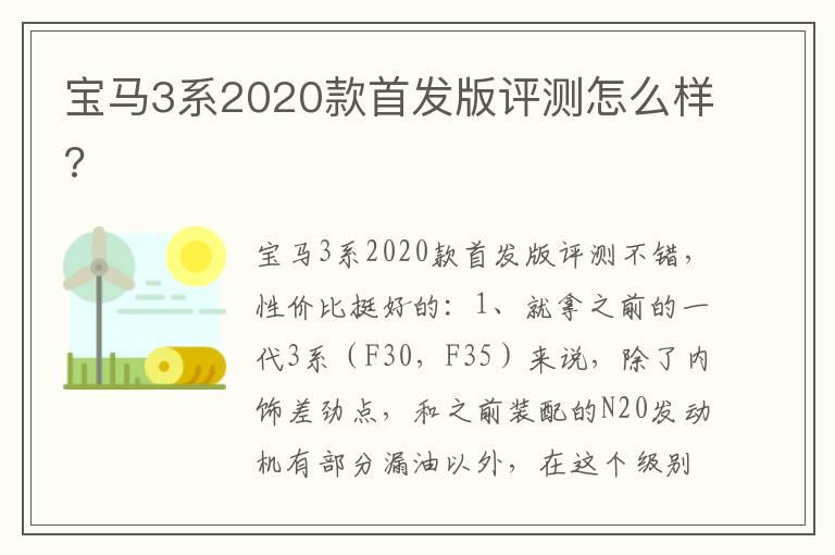 宝马3系2020款首发版评测怎么样?