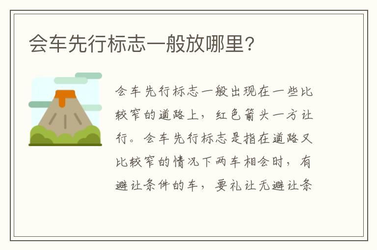 会车先行标志一般放哪里?
