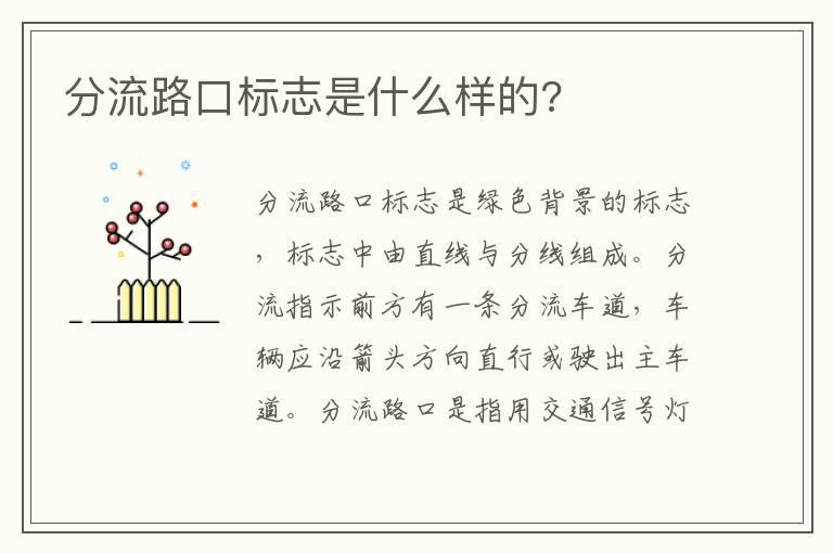 分流路口标志是什么样的?