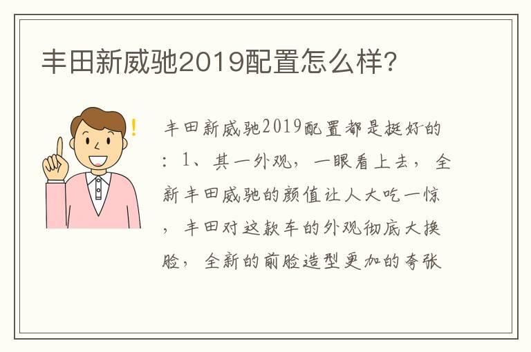 丰田新威驰2019配置怎么样?
