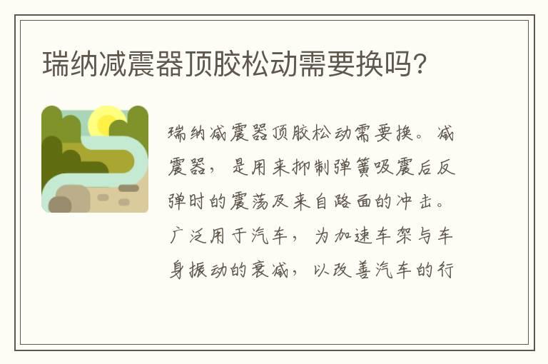 瑞纳减震器顶胶松动需要换吗?