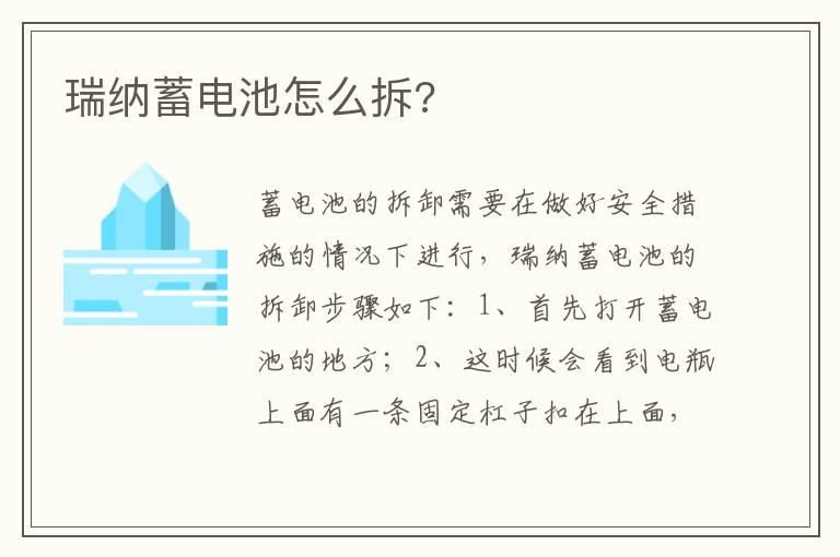瑞纳蓄电池怎么拆?