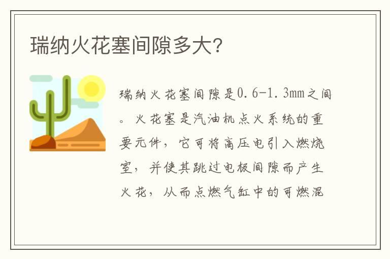 瑞纳火花塞间隙多大?