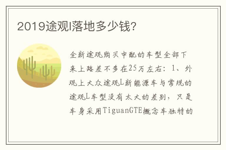 2019途观l落地多少钱?